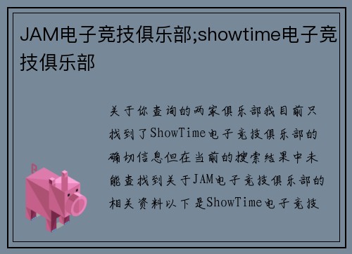 JAM电子竞技俱乐部;showtime电子竞技俱乐部