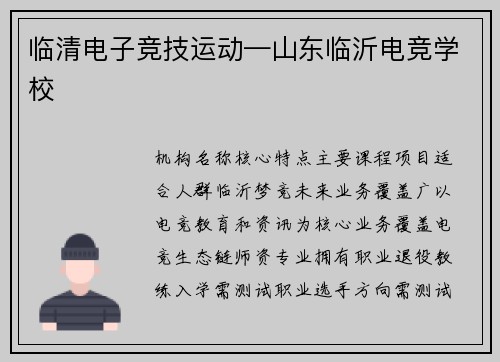 临清电子竞技运动—山东临沂电竞学校