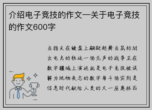 介绍电子竞技的作文—关于电子竞技的作文600字
