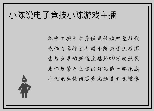 小陈说电子竞技小陈游戏主播