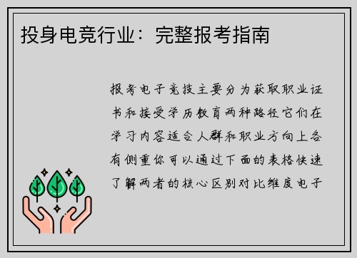 投身电竞行业：完整报考指南
