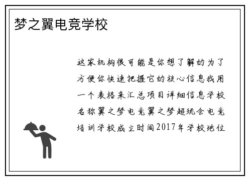 梦之翼电竞学校