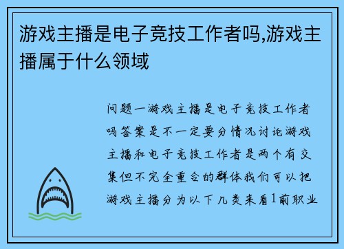 游戏主播是电子竞技工作者吗,游戏主播属于什么领域