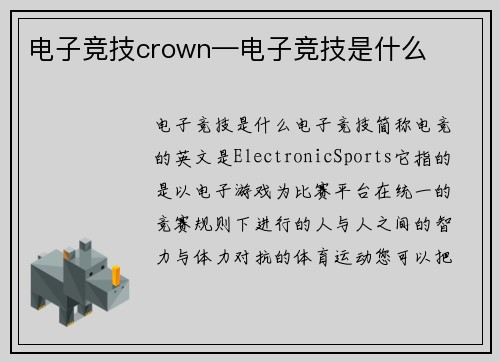 电子竞技crown—电子竞技是什么
