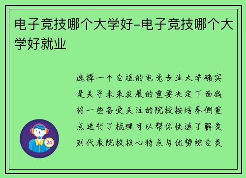电子竞技哪个大学好-电子竞技哪个大学好就业